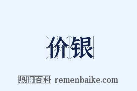 价银是什么意思的图片